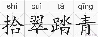 拾翠踏青的拼音