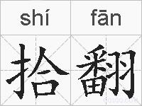 拾翻的拼音