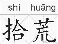 拾荒的拼音