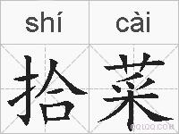 拾菜的拼音