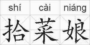 拾菜娘的拼音