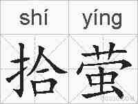 拾萤的拼音