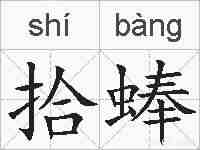 拾蜯的拼音
