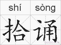 拾诵的拼音