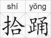 拾踊的拼音