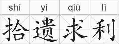 拾遗求利的拼音