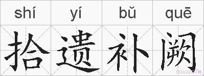 拾遗补阙的拼音