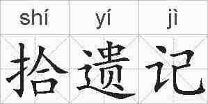 拾遗记的拼音