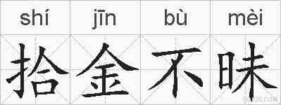 拾金不昧的拼音