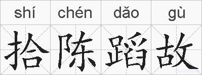 拾陈蹈故的拼音