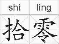 拾零的拼音