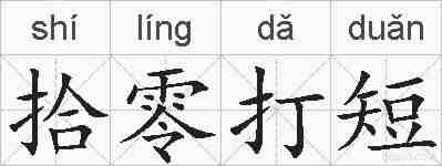 拾零打短的拼音