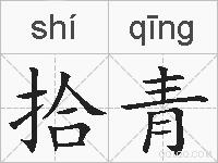 拾青的拼音