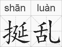 挻乱的拼音