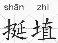 挻埴的拼音
