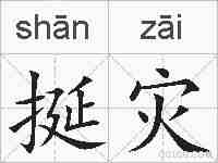 挻灾的拼音
