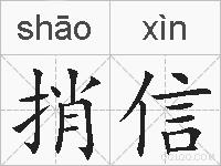 捎信的拼音