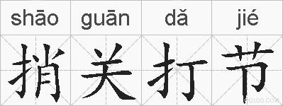 捎关打节的拼音