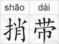 捎带的拼音