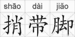 捎带脚的拼音