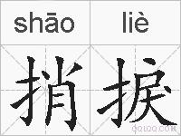 捎捩的拼音