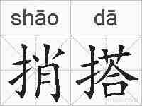 捎搭的拼音