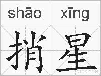 捎星的拼音