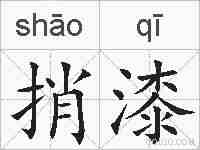 捎漆的拼音