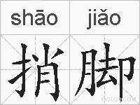 捎脚的拼音