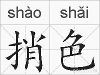 捎色的拼音