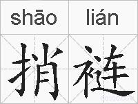 捎裢的拼音