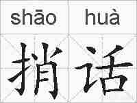 捎话的拼音