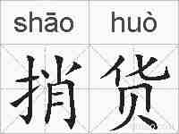 捎货的拼音