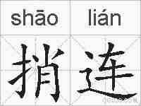 捎连的拼音