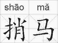 捎马的拼音