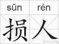 损人的拼音
