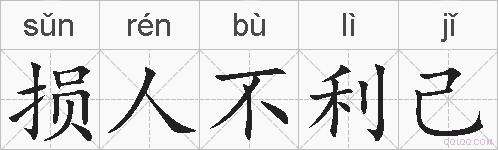 损人不利己的拼音