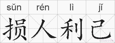 损人利己的拼音