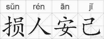 损人安己的拼音
