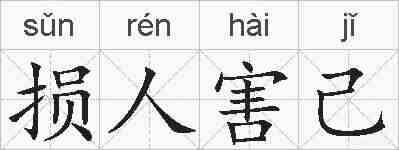 损人害己的拼音