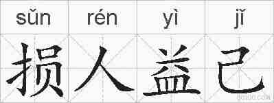 损人益己的拼音