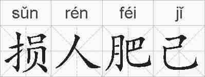 损人肥己的拼音