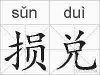 损兑的拼音