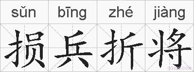 损兵折将的拼音