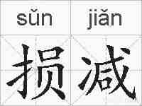 损减的拼音