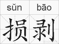 损剥的拼音