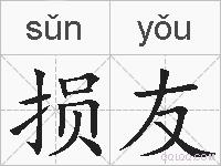 损友的拼音