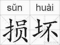 损坏的拼音