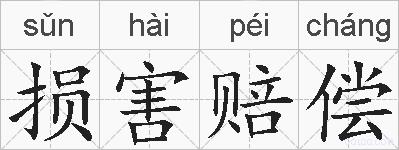 损害赔偿的拼音