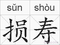 损寿的拼音